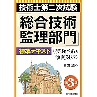 技術士第二次試験「総合技術監理部門」標準テキスト 第3版 ＜技術体系